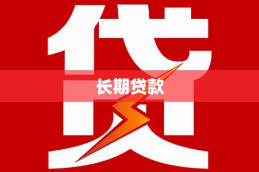 宁阳长期贷款