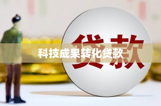 宁阳科技成果转化贷款