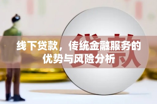 宁阳线下贷款，传统金融服务的优势与风险分析