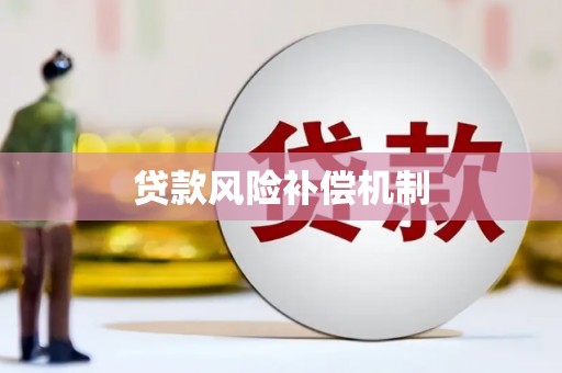 宁阳贷款风险补偿机制