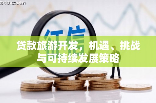 宁阳贷款旅游开发，机遇、挑战与可持续发展策略