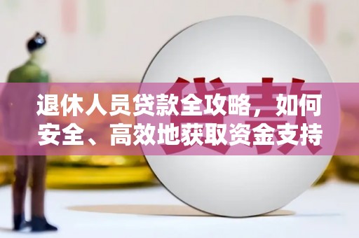 宁阳退休人员贷款全攻略，如何安全、高效地获取资金支持