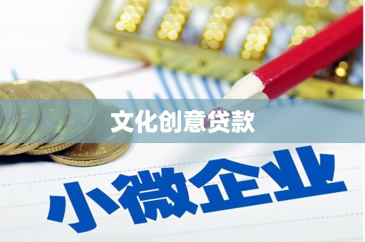 宁阳文化创意贷款