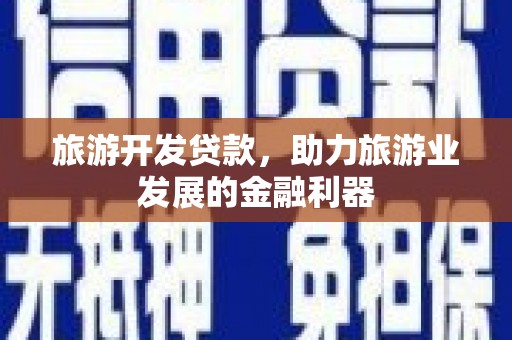 宁阳旅游开发贷款，助力旅游业发展的金融利器