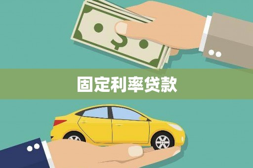宁阳固定利率贷款