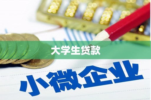 宁阳大学生贷款