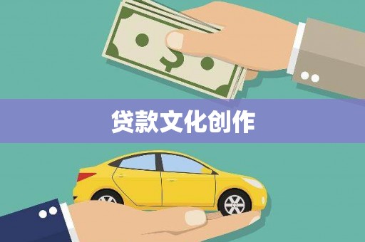 宁阳贷款文化创作