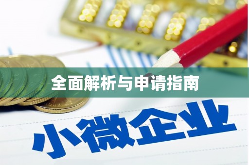 宁阳全面解析与申请指南