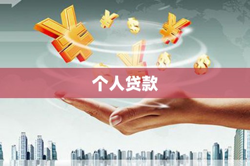 宁阳个人贷款