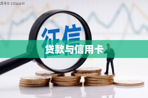 宁阳贷款与信用卡