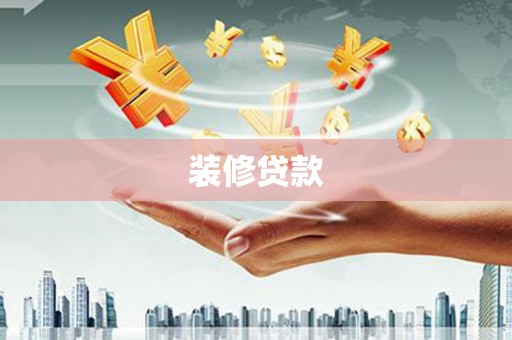 宁阳装修贷款