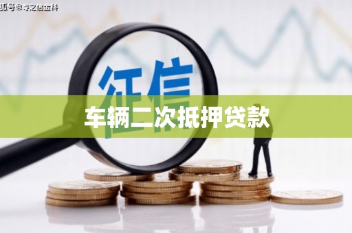 宁阳车辆二次抵押贷款