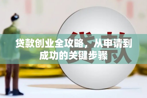 宁阳贷款创业全攻略，从申请到成功的关键步骤