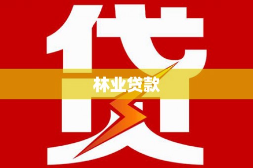 宁阳林业贷款