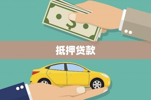 宁阳抵押贷款