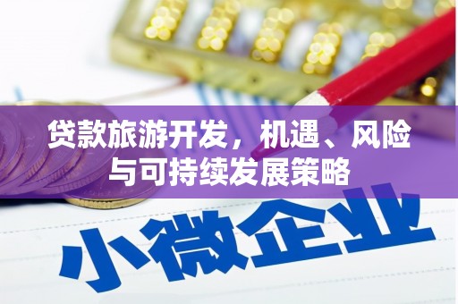 宁阳贷款旅游开发，机遇、风险与可持续发展策略