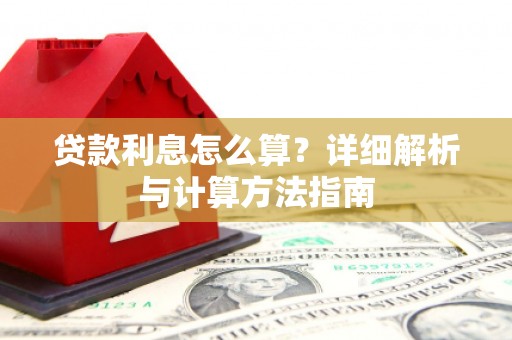 宁阳贷款利息怎么算？详细解析与计算方法指南
