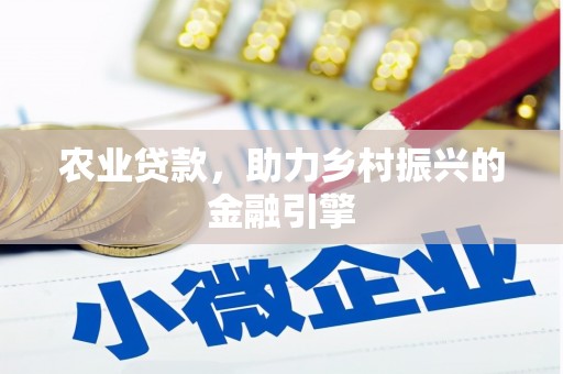 宁阳农业贷款，助力乡村振兴的金融引擎