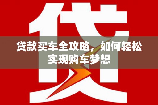 宁阳贷款买车全攻略，如何轻松实现购车梦想