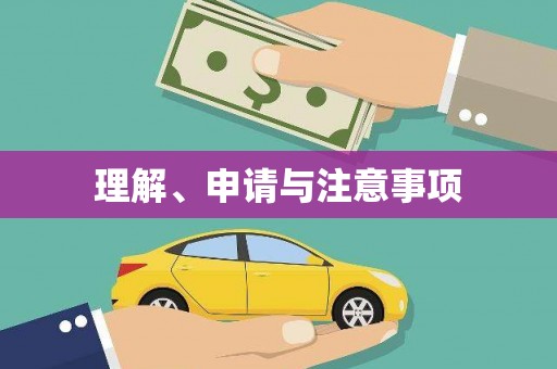 宁阳理解、申请与注意事项