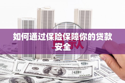 宁阳如何通过保险保障你的贷款安全