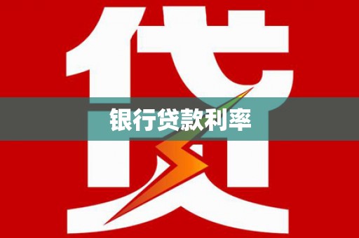 宁阳银行贷款利率