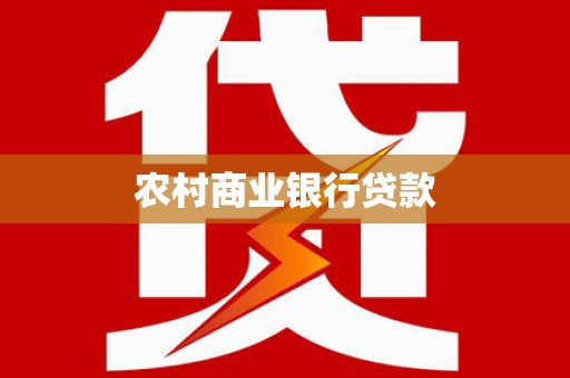 宁阳农村商业银行贷款