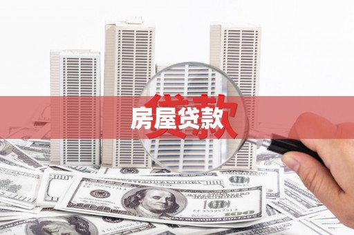 宁阳房屋贷款