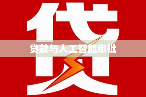 宁阳贷款与人工智能审批