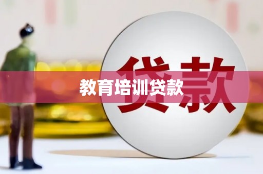 宁阳教育培训贷款