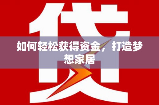 宁阳如何轻松获得资金，打造梦想家居