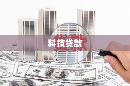 宁阳科技贷款