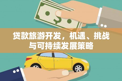宁阳贷款旅游开发，机遇、挑战与可持续发展策略