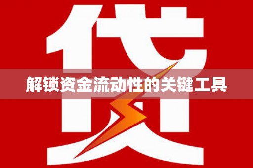 宁阳解锁资金流动性的关键工具