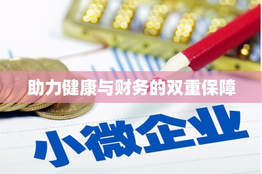 宁阳助力健康与财务的双重保障