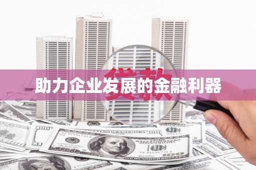 宁阳助力企业发展的金融利器