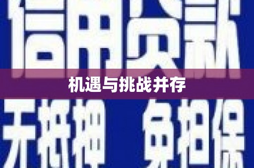 宁阳机遇与挑战并存