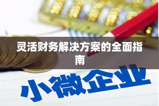 宁阳灵活财务解决方案的全面指南