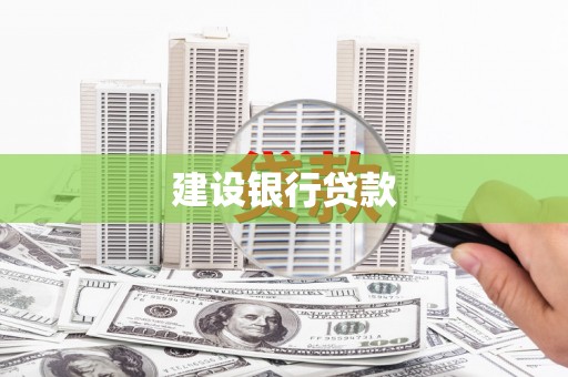 宁阳建设银行贷款