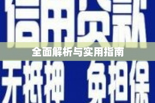 宁阳全面解析与实用指南