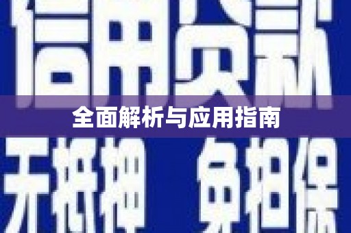 宁阳全面解析与应用指南