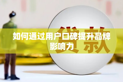 宁阳如何通过用户口碑提升品牌影响力