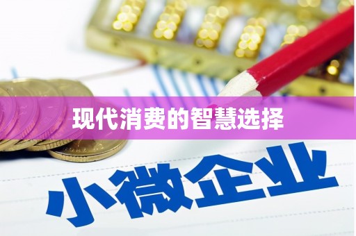 宁阳现代消费的智慧选择