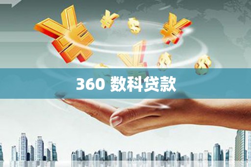 宁阳360 数科贷款