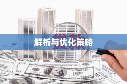 宁阳解析与优化策略