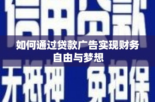宁阳如何通过贷款广告实现财务自由与梦想
