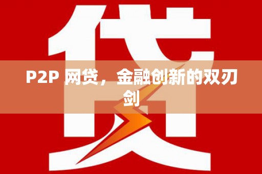 宁阳P2P 网贷，金融创新的双刃剑