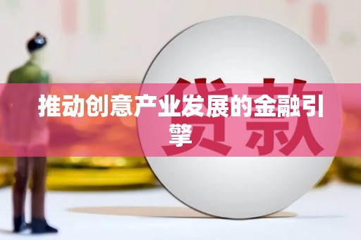 宁阳推动创意产业发展的金融引擎