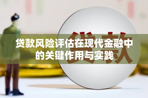 宁阳贷款风险评估在现代金融中的关键作用与实践