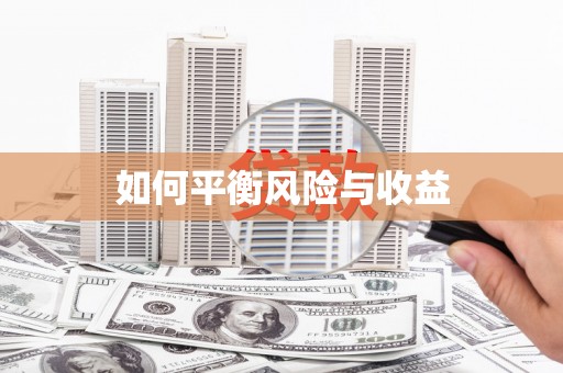 宁阳如何平衡风险与收益